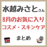水越みさとさん 8月のお気に入りコスメ・スキンケア まとめ