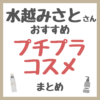 水越みさとさんおすすめ プチプラコスメ まとめ