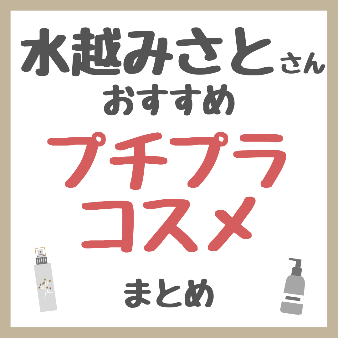 水越みさとさんおすすめ プチプラコスメ まとめ