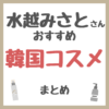 水越みさとさんおすすめ 韓国コスメ まとめ