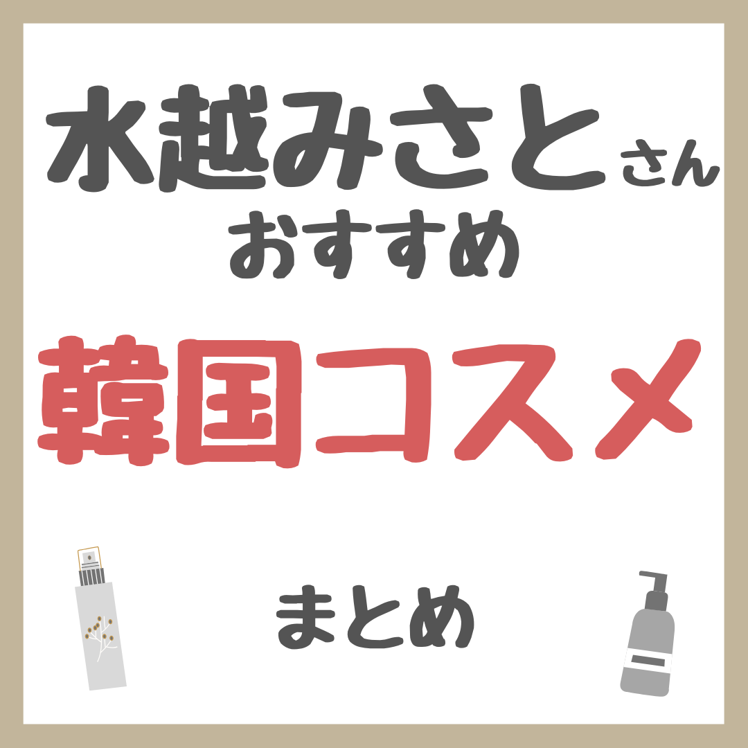 水越みさとさんおすすめ 韓国コスメ まとめ
