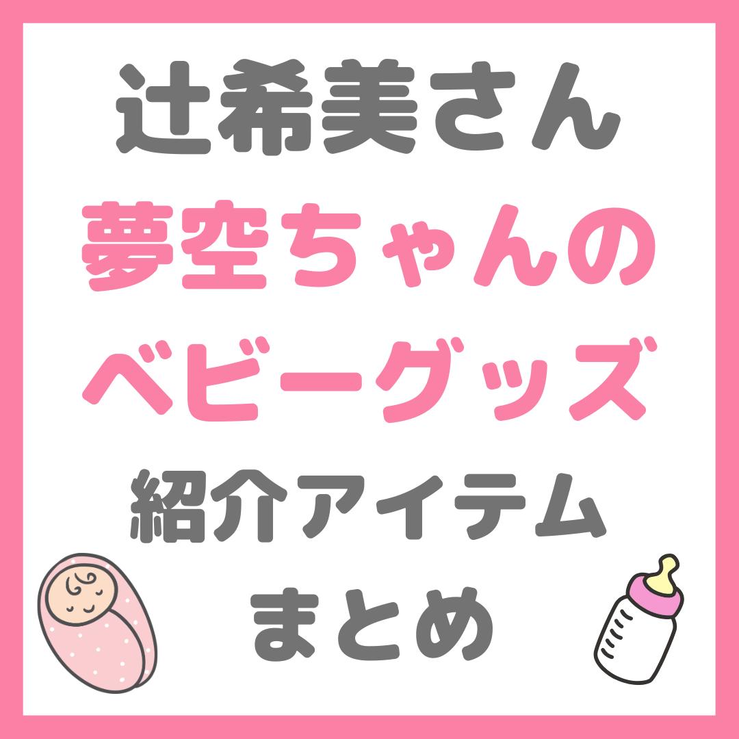 辻希美さん（辻ちゃん）夢空ちゃんベビーグッズ使用アイテム まとめ（スワドル、スリング、レイコップなど）