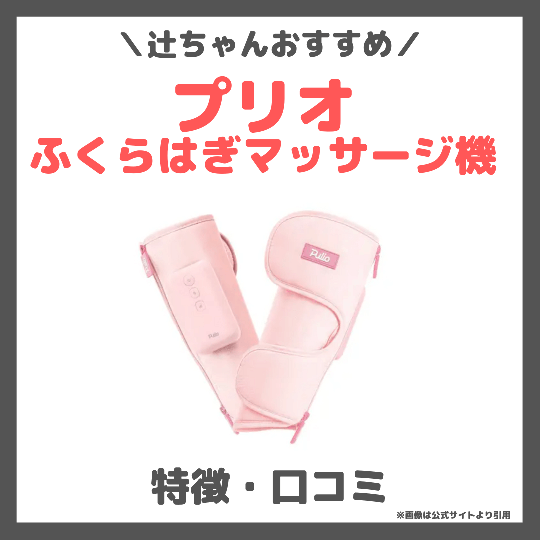 辻希美さんおすすめ！pulio（プリオ）ふくらはぎマッサージ機の特徴 
