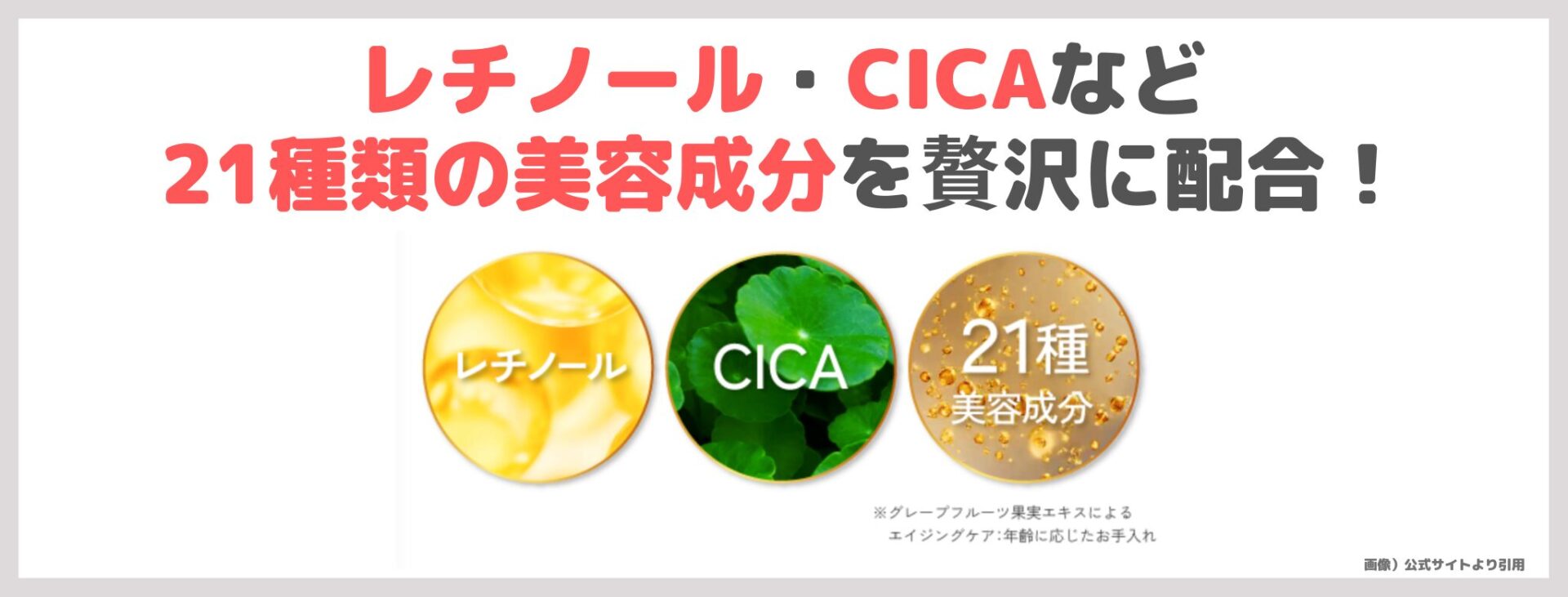 「AMEILA フォーミングクレンジングジェル」の特徴②|レチノール・CICAなど21種類の美容成分を贅沢に配合!