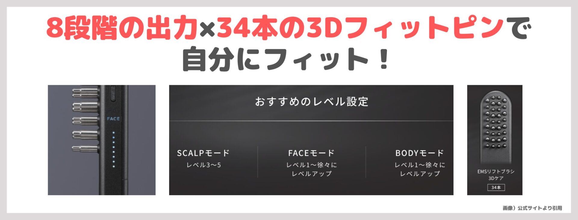 「SALONIA EMSリフトブラシ3Dケア」の特徴②｜8段階の出力×34本の3Dフィットピンで自分にフィット！