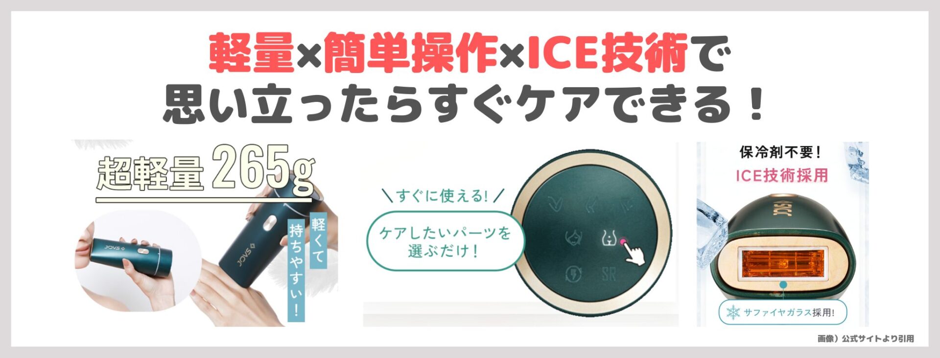 「JOVS Dora」の特徴②｜軽量×簡単操作×ICE技術で思い立ったらすぐケアできる！
