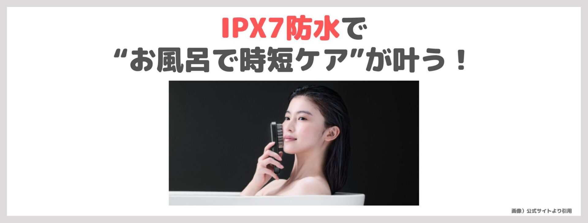 「SALONIA EMSリフトブラシ3Dケア」の特徴③｜IPX7防水で“お風呂で時短ケア”が叶う！