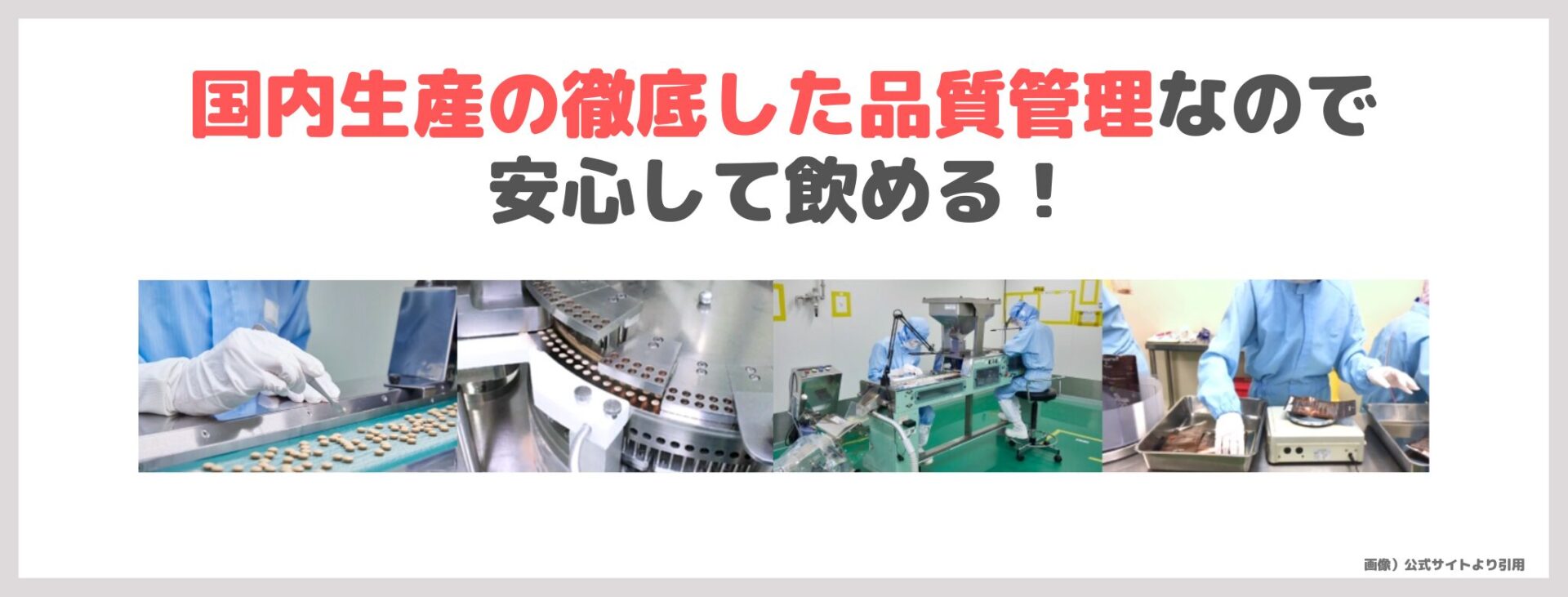 「ネイチャーシェイプ15600プラス」の特徴③｜国内生産の徹底した品質管理なので安心して飲める！