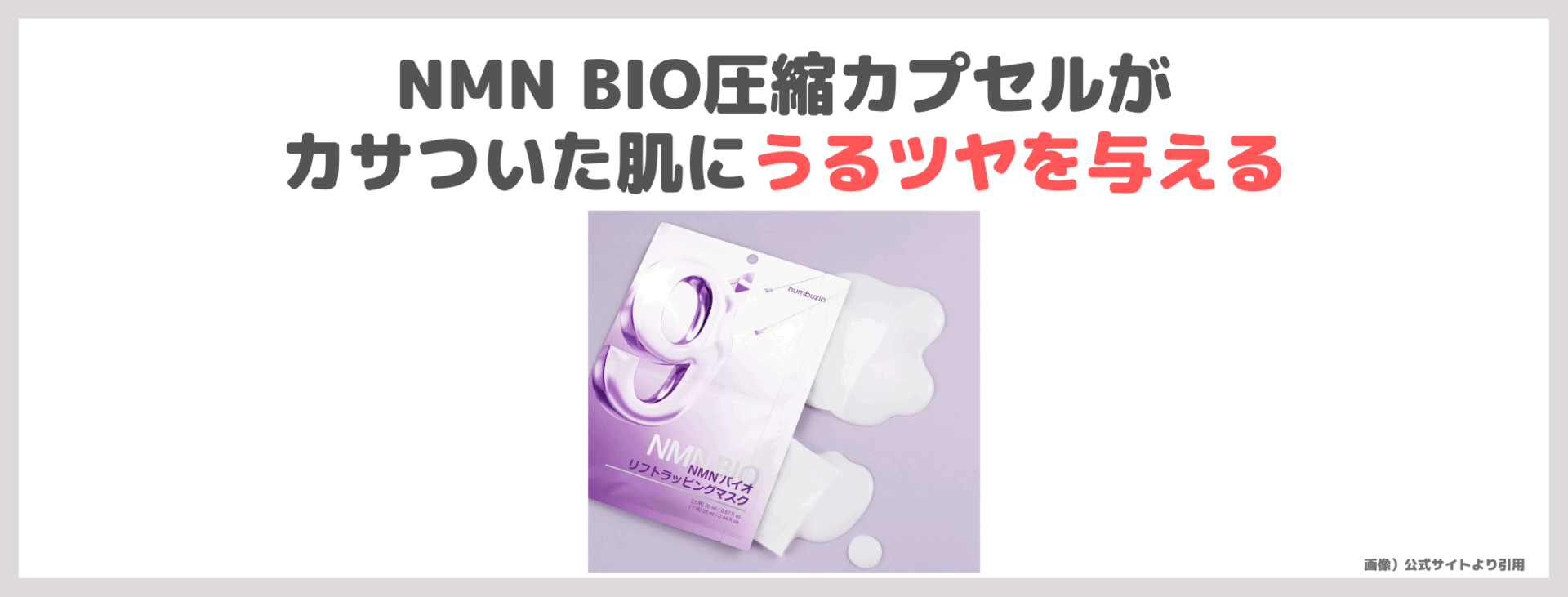 千賀健永さんおすすめ|ナンバーズイン 9番 NMNバイオリフトラッピングマスクの使用レビュー&口コミ・効果・評判・感想・特徴など