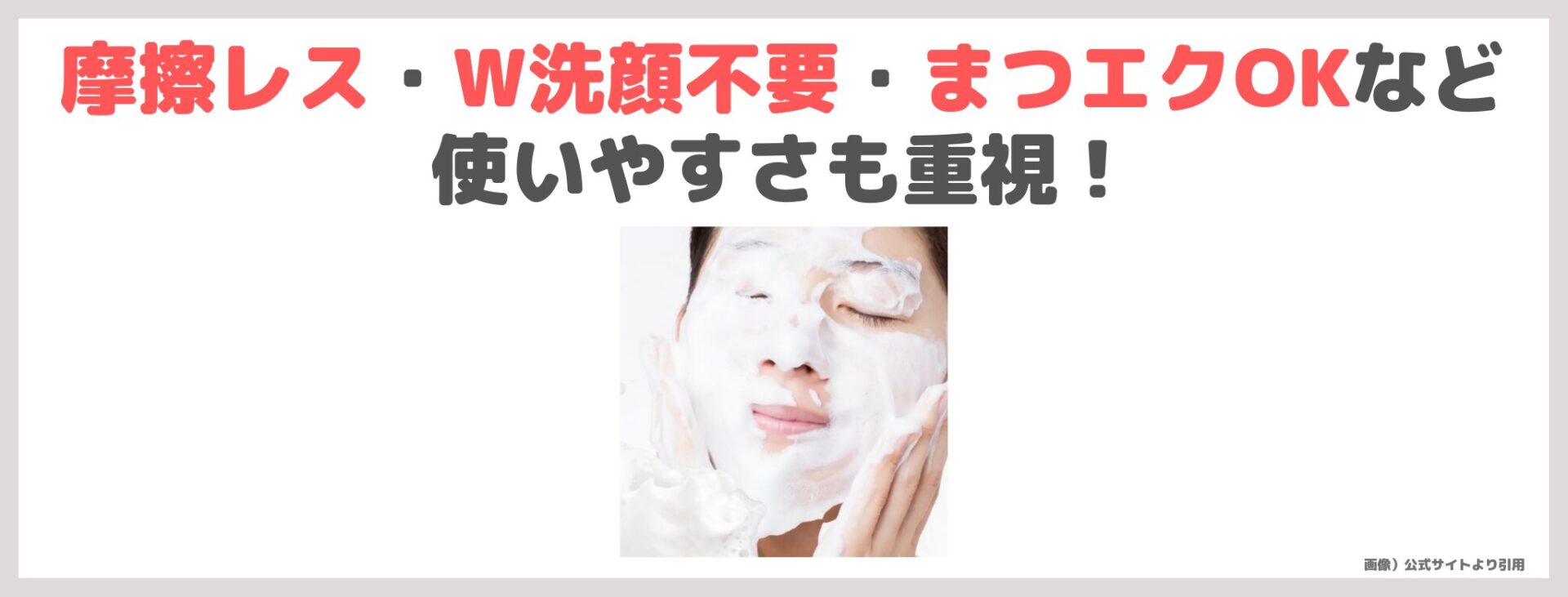 「AMEILA フォーミングクレンジングジェル」の特徴③|摩擦レス・W洗顔不要・まつエクOKなど使いやすさも重視!