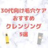 30代向け毛穴ケアにおすすめクレンジング 5選