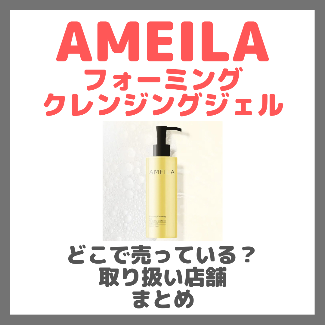 AMEILA フォーミングクレンジングジェルはどこで売っている?ドンキ・ロフト・ドラッグストア・マツキヨなどで買えるか?販売店・取扱店 まとめ