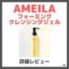 AMEILA フォーミングクレンジングジェル 使用レビュー！口コミ・効果・評判・感想・特徴など