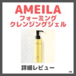 AMEILA フォーミングクレンジングジェル 使用レビュー！口コミ・効果・評判・感想・特徴など
