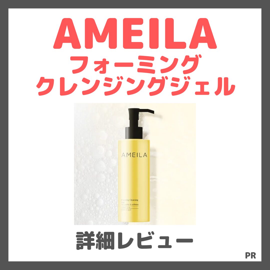 AMEILA フォーミングクレンジングジェル 使用レビュー!口コミ・効果・評判・感想・特徴など