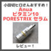 小田切ヒロさんおすすめ！ Anua ビタミン10 PORESTRIX セラムの使用レビュー＆口コ｜効果・評判・感想・特徴など