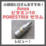 小田切ヒロさんおすすめ！ Anua ビタミン10 PORESTRIX セラムの使用レビュー＆口コ｜効果・評判・感想・特徴など