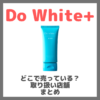 Do White+はどこで売っている？ドンキ・ロフト・ドラッグストア・マツキヨなどで買えるか？販売店・取扱店 まとめ