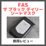 友利新さんおすすめ！FAS ザ ブラック デイリー シートマスク 使用レビュー＆口コミ｜効果・評判・感想・特徴など