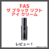 FAS ザ ブラック リフト アイ クリーム 使用レビュー！口コミ・効果・評判・感想・特徴など