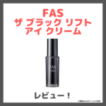 FAS ザ ブラック リフト アイ クリーム 使用レビュー！口コミ・効果・評判・感想・特徴など
