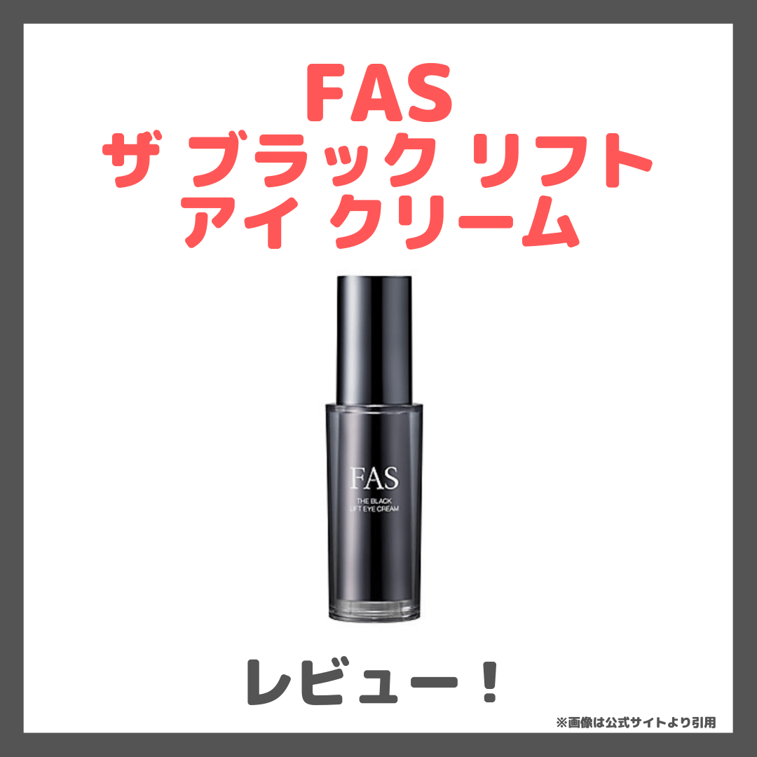 FAS ザ ブラック リフト アイ クリーム 使用レビュー！口コミ・効果・評判・感想・特徴など