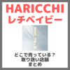 HARICCHI レチベイビーはどこで売っている？ドンキ・ロフト・ドラッグストア・マツキヨなどで買えるか？販売店・取扱店 まとめ