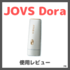 【期間限定クーポン8,000円OFF！】JOVS Dora（ジョブズ ドラ） 使用レビュー！口コミ・効果・評判・感想・特徴など
