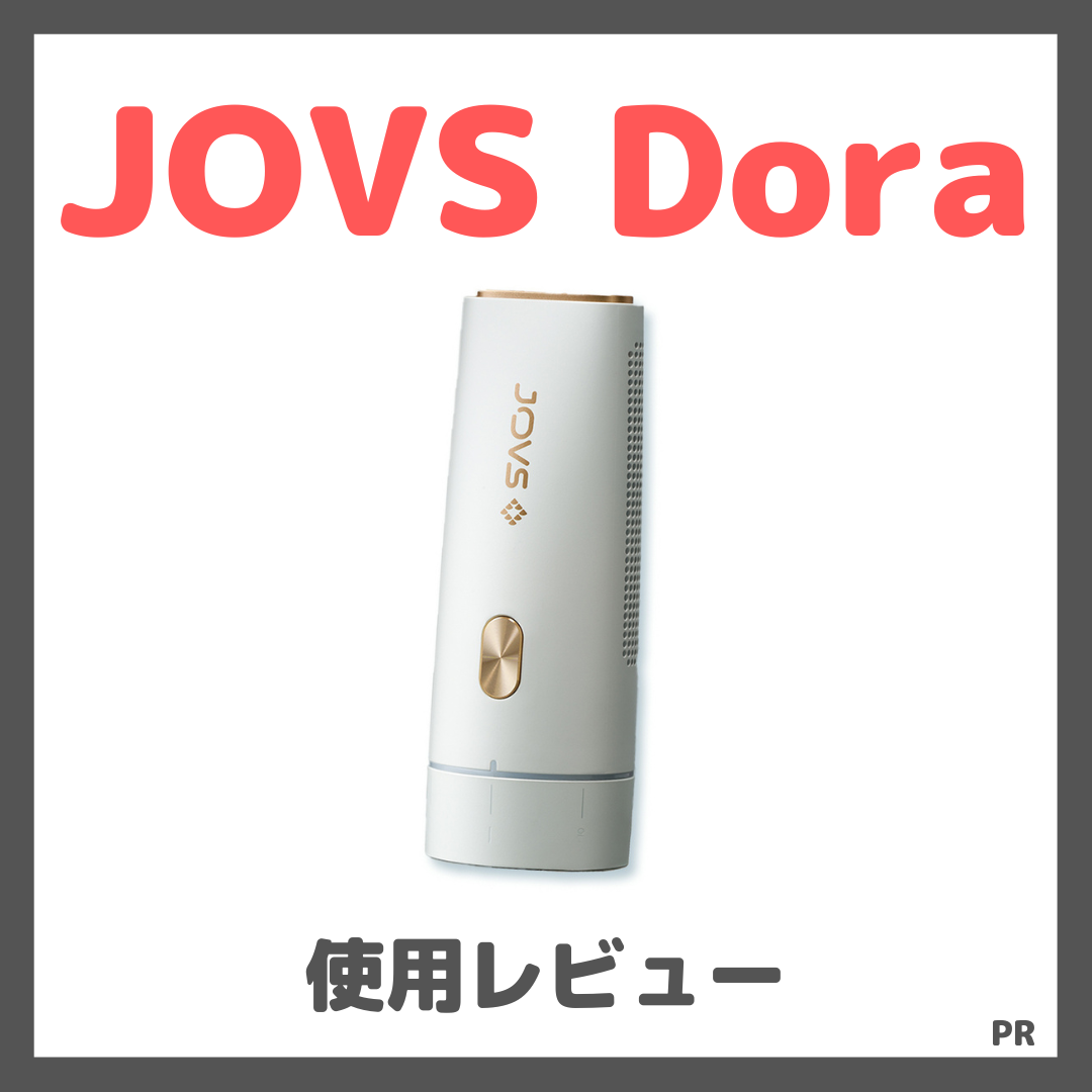 【期間限定クーポン8,000円OFF！】JOVS Dora（ジョブズ ドラ） 使用レビュー！口コミ・効果・評判・感想・特徴など