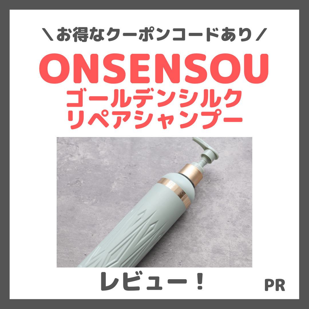 【クーポン有】ONSENSOU ゴールデンシルクリペアシャンプーの使用レビュー！口コミ・効果・評判・感想・特徴など