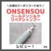 【クーポン有】ONSENSOU ゴールデンシルクリペアシャンプーの使用レビュー！口コミ・効果・評判・感想・特徴など
