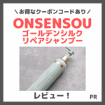 【クーポン有】ONSENSOU ゴールデンシルクリペアシャンプーの使用レビュー！口コミ・効果・評判・感想・特徴など