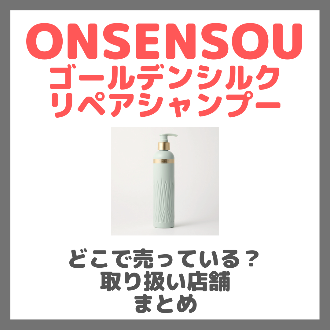 ONSENSOU ゴールデンシルクリペアシャンプーはどこで売っている?ドンキ・ロフト・ドラッグストア・マツキヨなどで買えるか?販売店・取扱店 まとめ