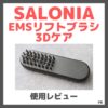 SALONIA EMSリフトブラシ3Dケア 使用レビュー！口コミ・効果・評判・感想・特徴など