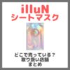 illuN（イリュン）シートマスクはどこで売っている？ドンキ・ロフト・ドラッグストア・マツキヨなどで買えるか？販売店・取扱店 まとめ