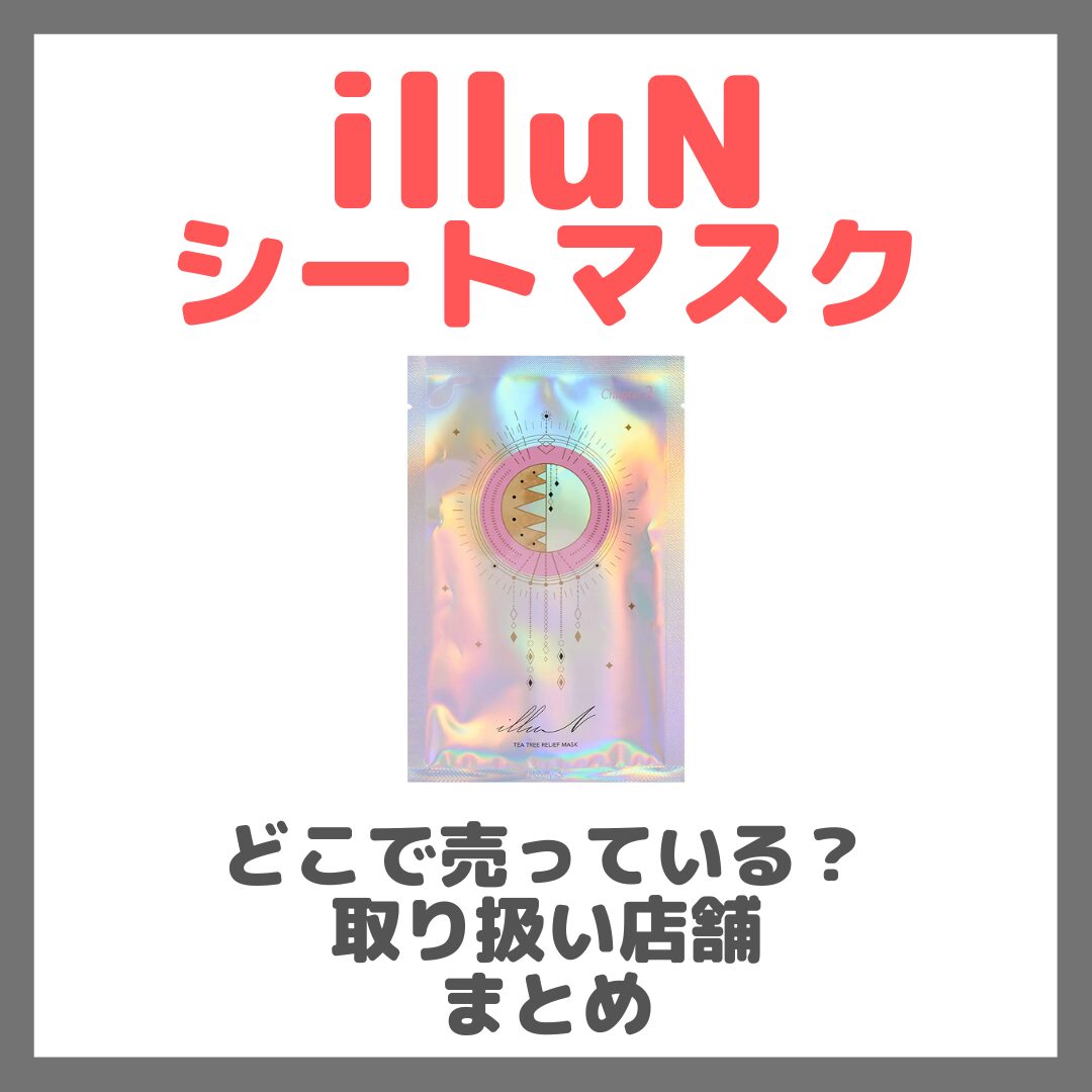 illuN（イリュン）シートマスクはどこで売っている？ドンキ・ロフト・ドラッグストア・マツキヨなどで買えるか？販売店・取扱店 まとめ