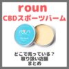 roun（ラウン）CBDスポーツバームはどこで売っている？ドンキ・ロフト・ドラッグストア・マツキヨなどで買えるか？販売店・取扱店 まとめ