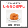 辻希美さんおすすめ梅干し！しららの特徴・価格・詳細・口コミをレビュー