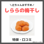 辻希美さんおすすめ梅干し！しららの特徴・価格・詳細・口コミをレビュー