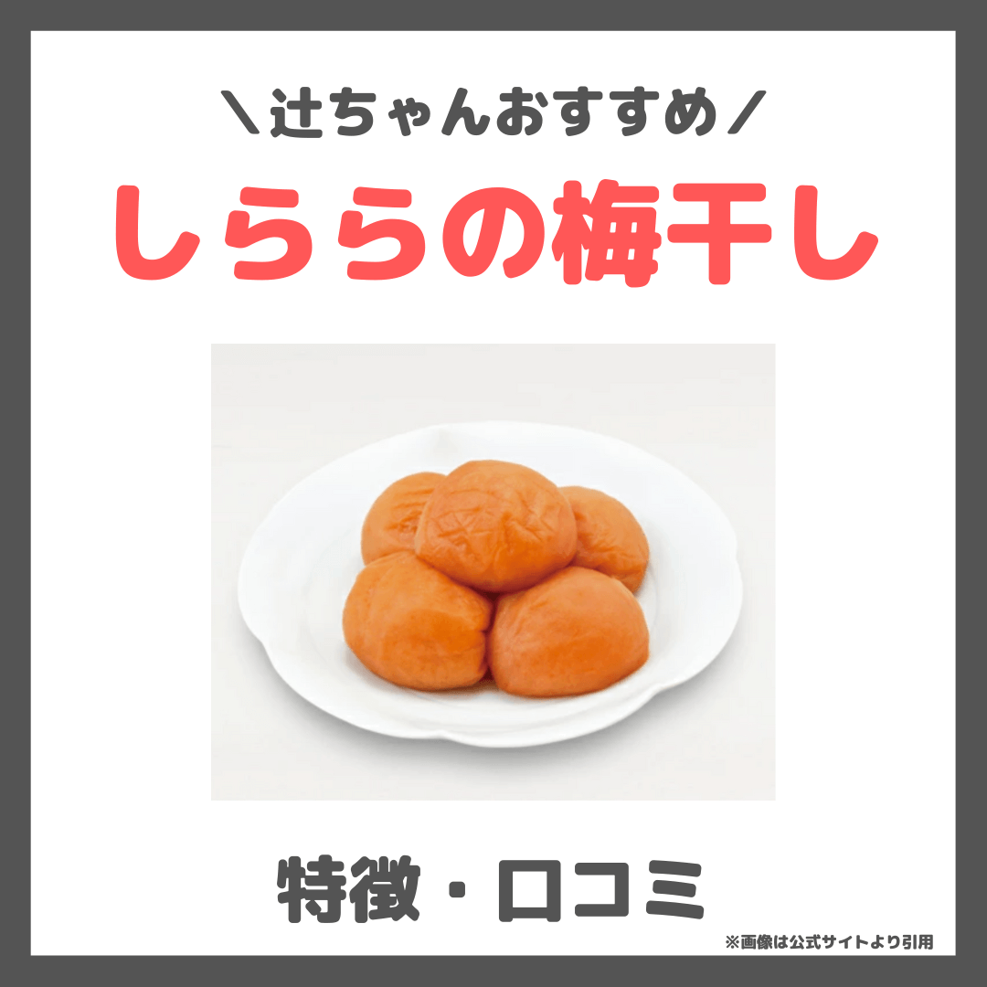 辻希美さんおすすめ梅干し！しららの特徴・価格・詳細・口コミをレビュー
