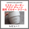 かずのすけさんおすすめ！エスティ ローダー アクア チャージ 薬用 ミルキー クリーム 使用レビュー！口コミ・効果・評判・感想・特徴など