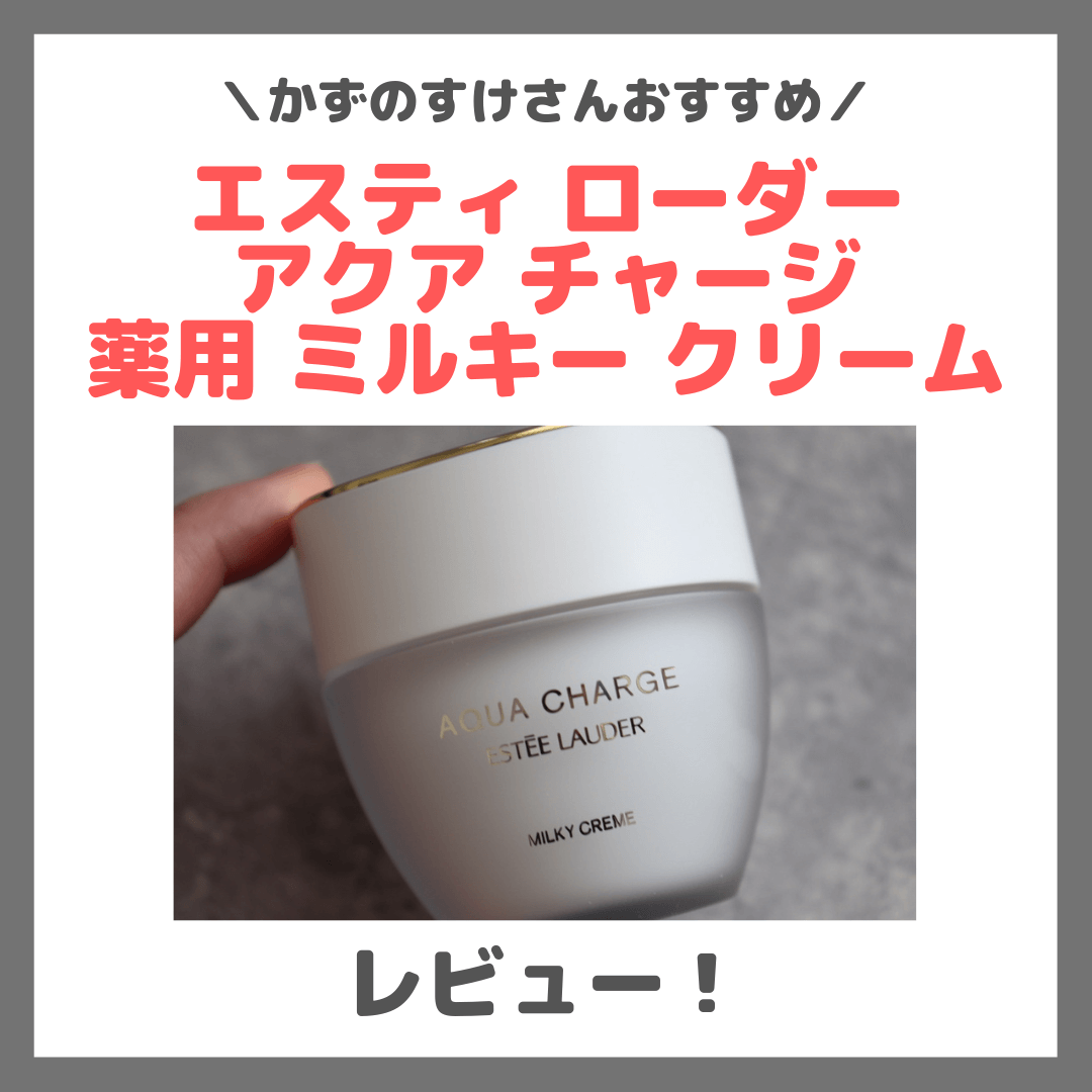 かずのすけさんおすすめ!エスティ ローダー アクア チャージ 薬用 ミルキー クリーム 使用レビュー!口コミ・効果・評判・感想・特徴など