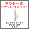 アクセーヌ リセットウォッシュはどこで売っている？ドンキ・ロフト・ドラッグストア・マツキヨなどで買えるか？販売店・取扱店 まとめ