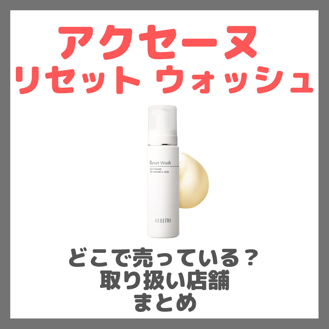 アクセーヌ リセットウォッシュはどこで売っている？ドンキ・ロフト・ドラッグストア・マツキヨなどで買えるか？販売店・取扱店 まとめ