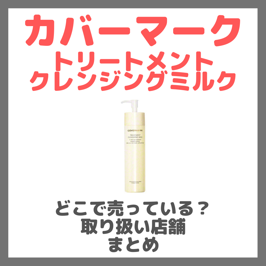 カバーマーク トリートメントクレンジングミルクはどこで売っている？ドンキ・ロフト・ドラッグストア・マツキヨなどで買えるか？販売店・取扱店 まとめ