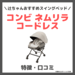 辻希美さん使用スイングベッド！コンビ ネムリラ コードレスの特徴・詳細・価格・口コミをレビュー