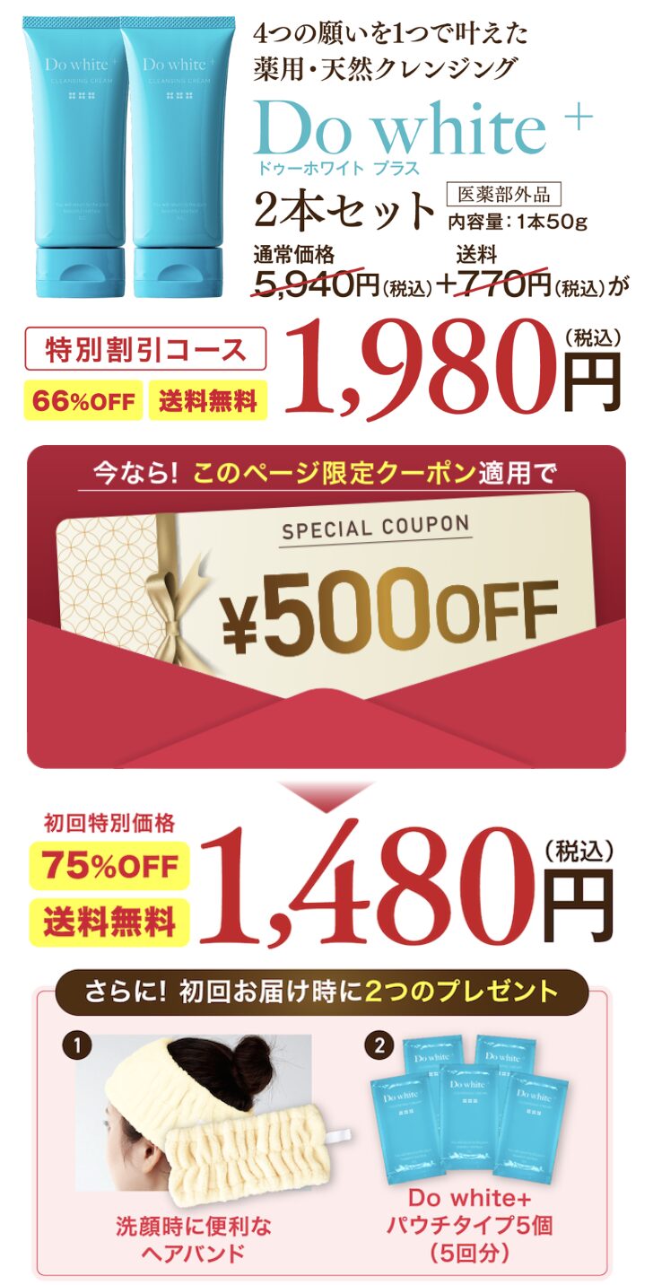 Do White+はどこで売っている？｜最もお得に安く購入できるのは？