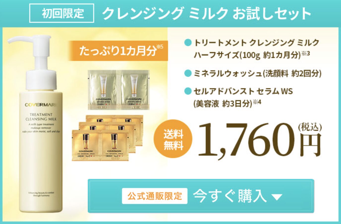 カバーマーク トリートメントクレンジングミルクはどこで売っている？｜最もお得に最安値で安く購入できるのは？