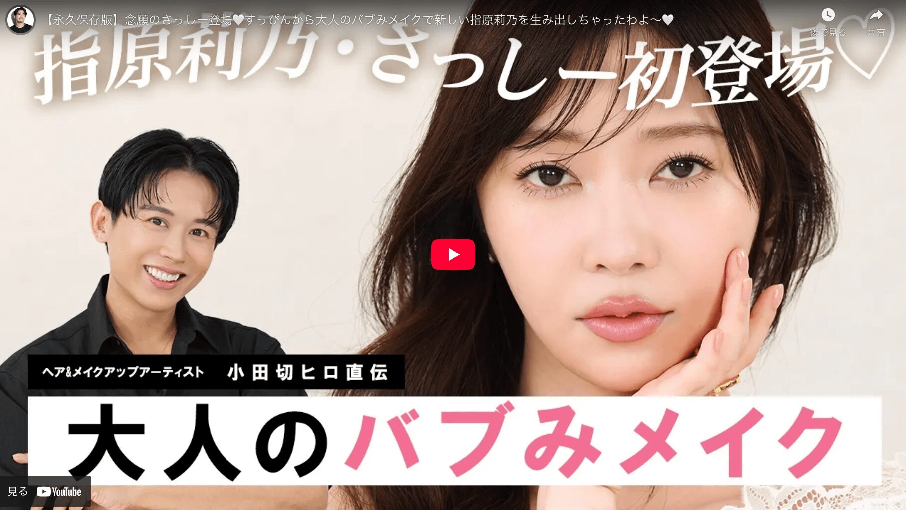 小田切ヒロさんが「指原莉乃さんをすっぴんから大人のバブみメイク」 まとめ