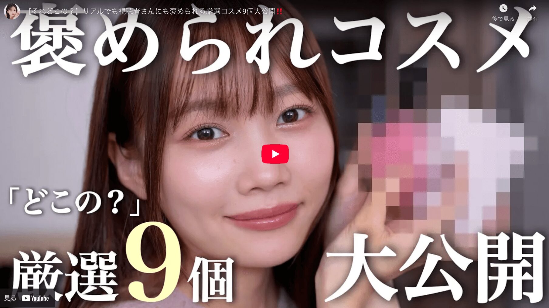 水越みさとさん 褒められるコスメ 厳選9個 まとめ